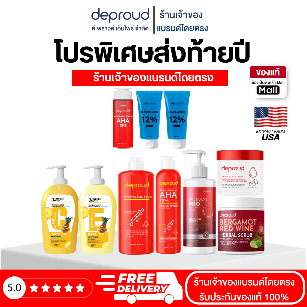 Deproud ชุดบำรุงผิวรวม 10 ชิ้น (รหัส S68) ของแท้ ส่งตรงบริษัท