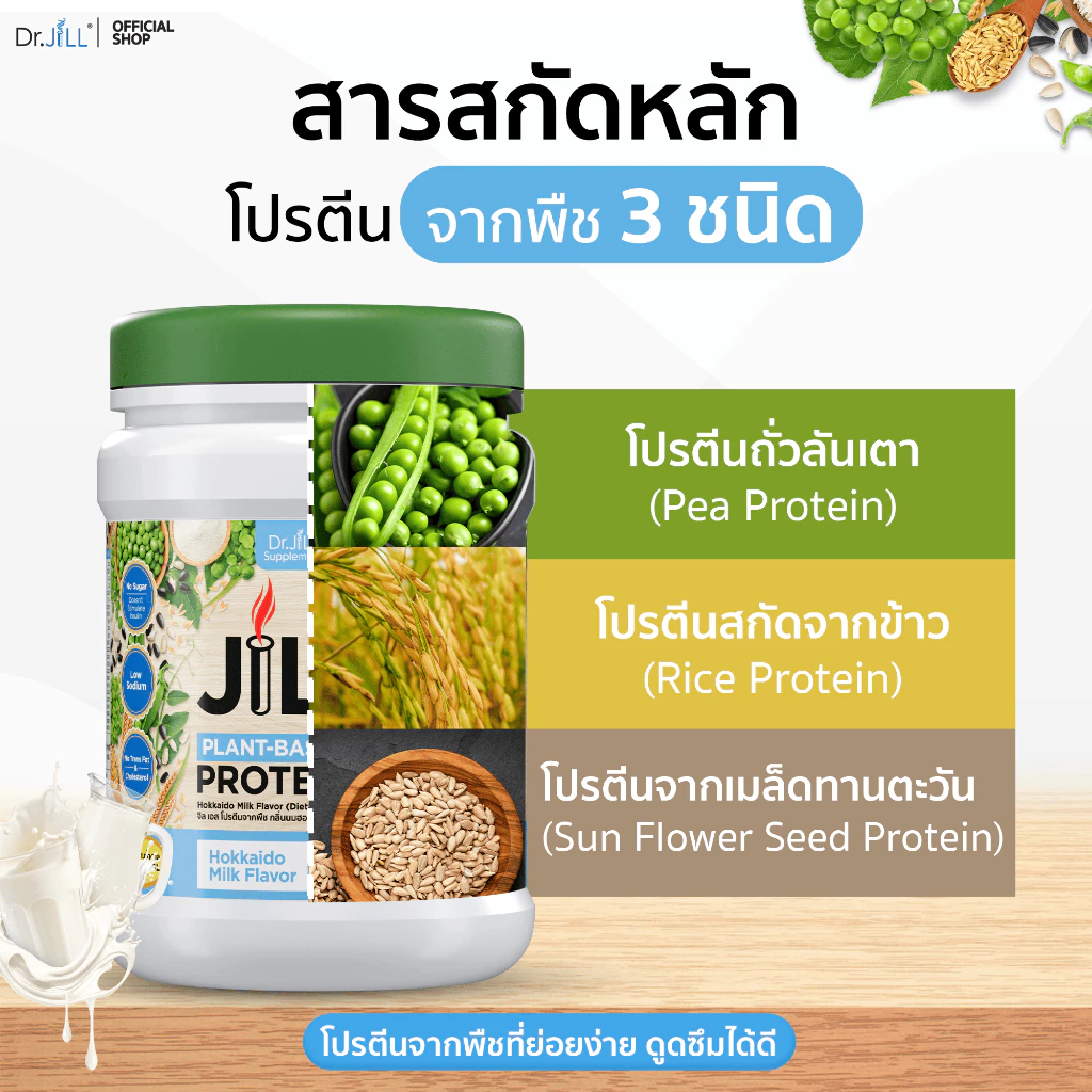 [โปรพิเศษ] 2 แถม 2 โปรตีนจากพืช Dr.JiLL JIL S Plant-Based Protein 400 g โปรตีนสำหรับผู้ใหญ่ มี 6 รสชาติให้เลือก thumbnail 5