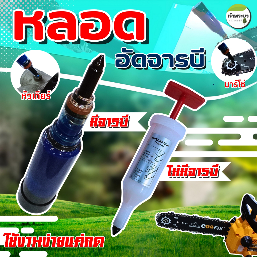 หลอดอัดจารบีแบบกดง่าย พร้อมใช้งาน ใช้งานง่าย หัวเกียร์เครื่องตัดหญ้า บาร์โซ่เลื่อยยนต์ อุปกรณ์เกษตร