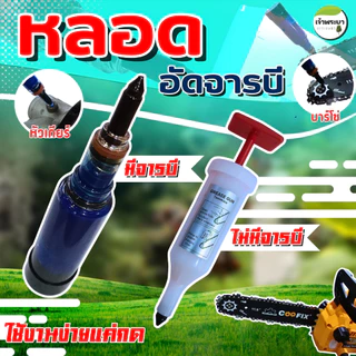 หลอดอัดจารบีแบบกดง่าย พร้อมใช้งาน ใช้งานง่าย หัวเกียร์เครื่องตัดหญ้า บาร์โซ่เลื่อยยนต์ อุปกรณ์เกษตร