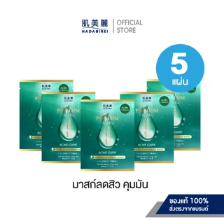 (เซ็ทสุดคุ้ม5ชิ้น) HADABIREI PREMIUM MICRO-ESSENCE MASK SET