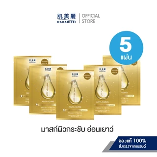 (เซ็ทสุดคุ้ม5ชิ้น) HADABIREI PREMIUM MICRO-ESSENCE MASK SET