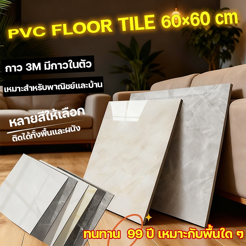 ความหนืด 100% MITUR กระเบื้องยาง 60*60cm ไม่จางหาย วัสดุpvc ไม่กลัวพื้นขรุขระ ห้องนั่งเล่น กระเบื้องปูพื้น