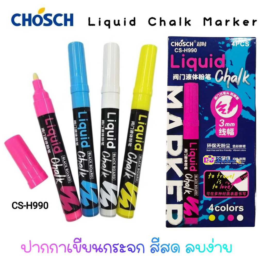 Chosch ปากกาเขียนกระจก ปากกาชอล์คมาร์คเกอร์ 4 สี CS-H990 (Liquid Chalk Marker) ปากกาหัวสักหลาด