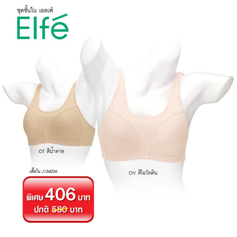 ชุดชั้นใน เอลเฟ่ J134036 เสื้อใน สปอร์ตบรา Sport bra (ไม่มีโครง) Wireless Padded Bra helps increasing your bust size app