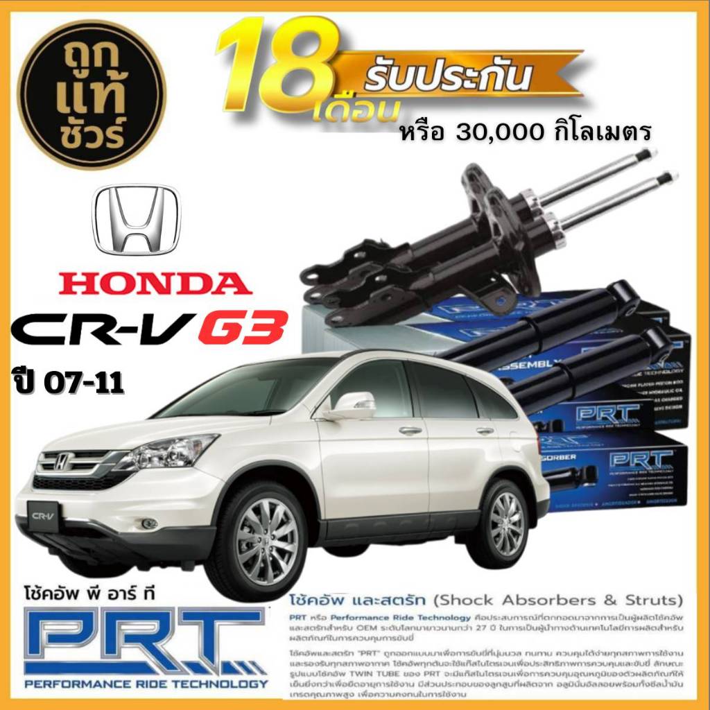 PRT โช๊คอัพหน้า-หลัง Honda CR-V G3 ปี 07-11 ยี่ห้อ PRT มีรับประกัน! มีตัวเลือก หน้า หลัง
