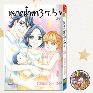 หยาดน้ำตา 37.5°C เล่ม 1-24 มือ 1