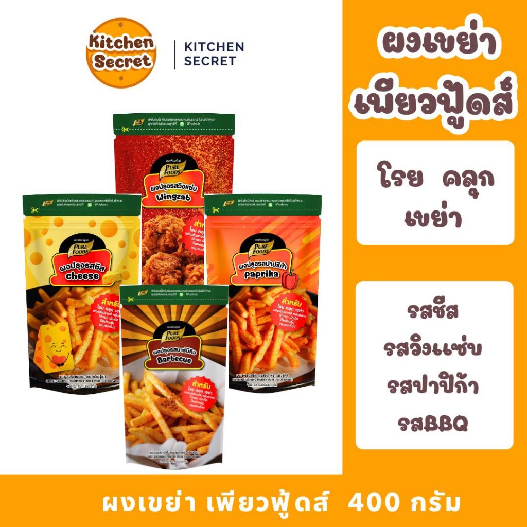 ผงเขย่า เพียวฟู้ดส์ ผงชีส ผงปาปริก้า ผงวิ้งแซ่บ ผงบาร์บีคิว 400 กรัม รสชีส รสปาปริก้า รสวิ้งแซ่บ รสบาร์บีคิว