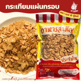 📌🧅กระเทียมกรอบ/หอมเจียว🧄 มีหลายรสให้เลือก! (ทานเล่น โรยข้าว ปรุงอาหารได้หลากหลาย) กระเทียมแผ่น