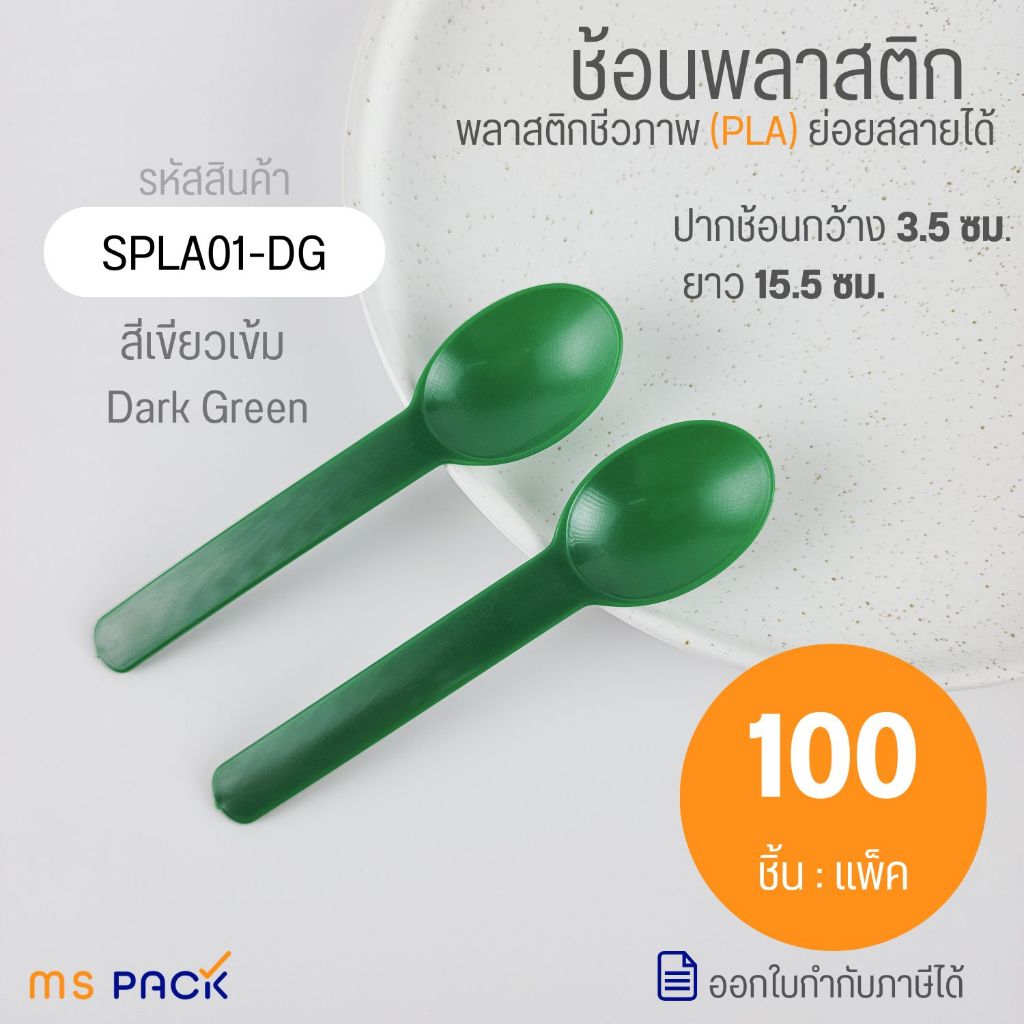 SPLA01-DG ช้อนขนมหวานพลาสติก สีเขียวเข้ม ช้อนย่อยสลาย ช้อนไอศครีม โยเกิร์ต ขนาด 15.5 ซม. กว้าง 3.5 ซม.