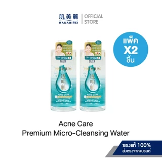 (เซ็ท2ชิ้น) HADABIREI PREMIUM WHITENING MICRO-CLEANSING WATER ขวดละ 400 ml.