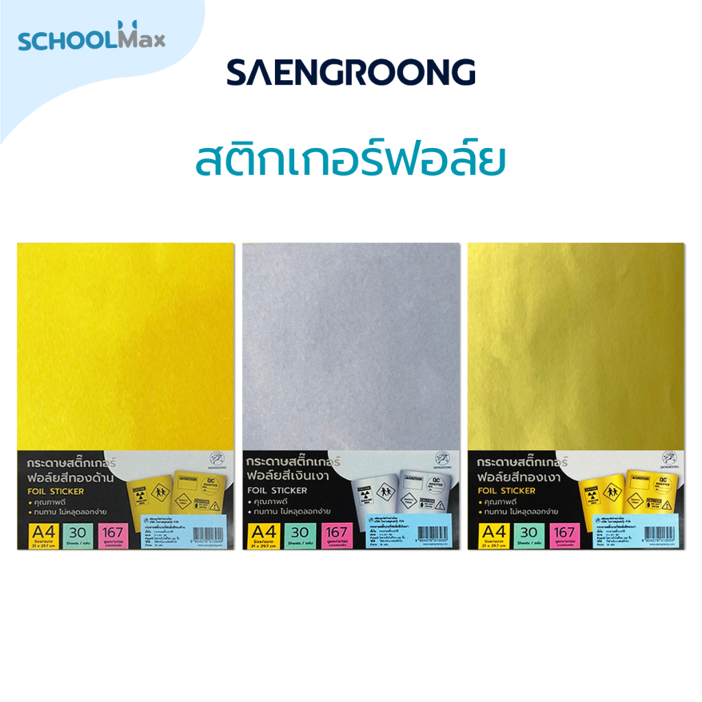 Saengroong สติกเกอร์ฟอล์ย สติกเกอร์เงา สีเงิน สีทอง A4 สะท้อนแสง 30แผ่น/แพ็ค