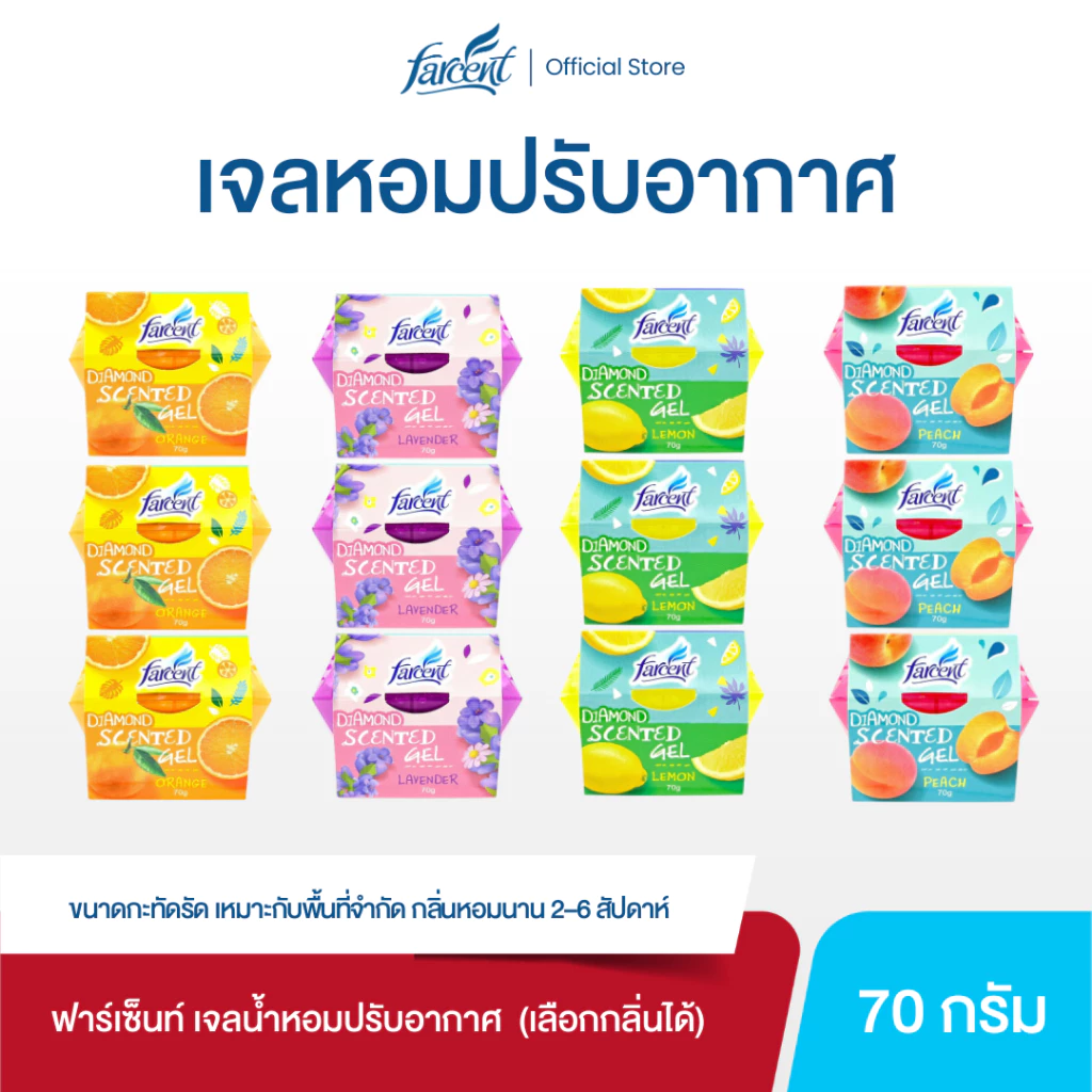 [3 ชิ้น] ฟาร์เซ็นท์ เจลปรับอากาศ DIAMOND 70 กรัม (เลือกกลิ่นได้)
