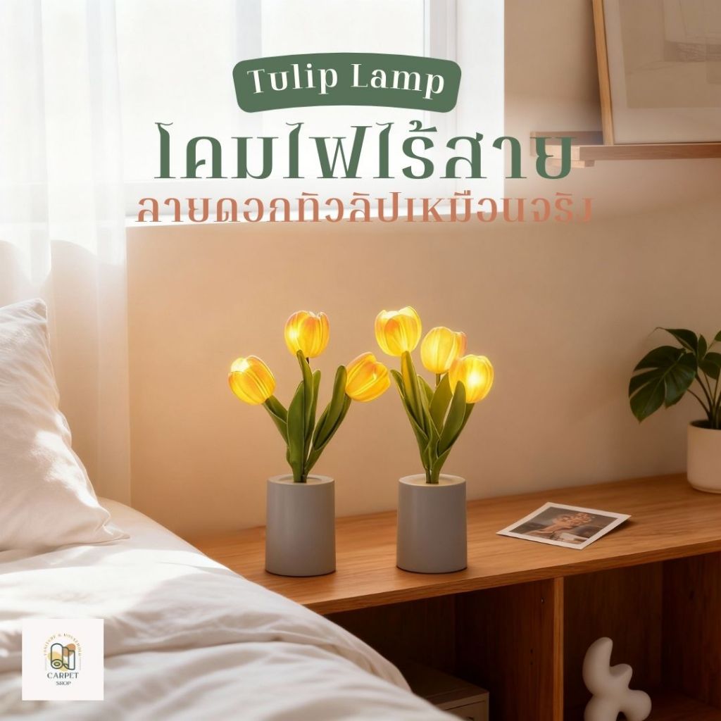 🔥ไลฟ์ลด30%🔥 โคมไฟ โคมไฟดอกทิวลิป โคมไฟตั้งโต๊ะ แต่งห้อง มีแบตเตอรี่ในตัว โคมไฟมินิมอล ใช้งานได้24ชั่วโมง