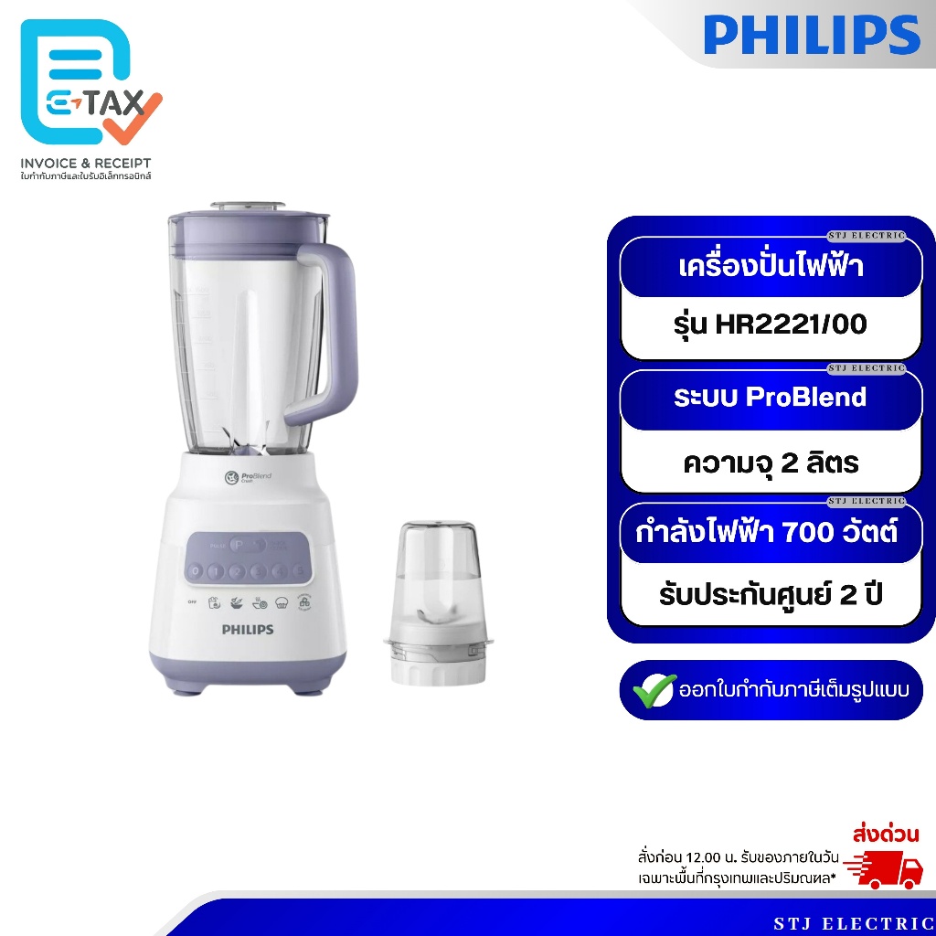 Philips Blender เครื่องปั่นเอนกประสงค์ ความจุ 2 ลิตร รุ่น HR2221/00