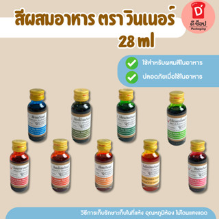 สีผสมอาหาร วินเนอร์ สีผสมอาหารชนิดน้ำ 1oz(28 มล.) สีใส่อาหาร…