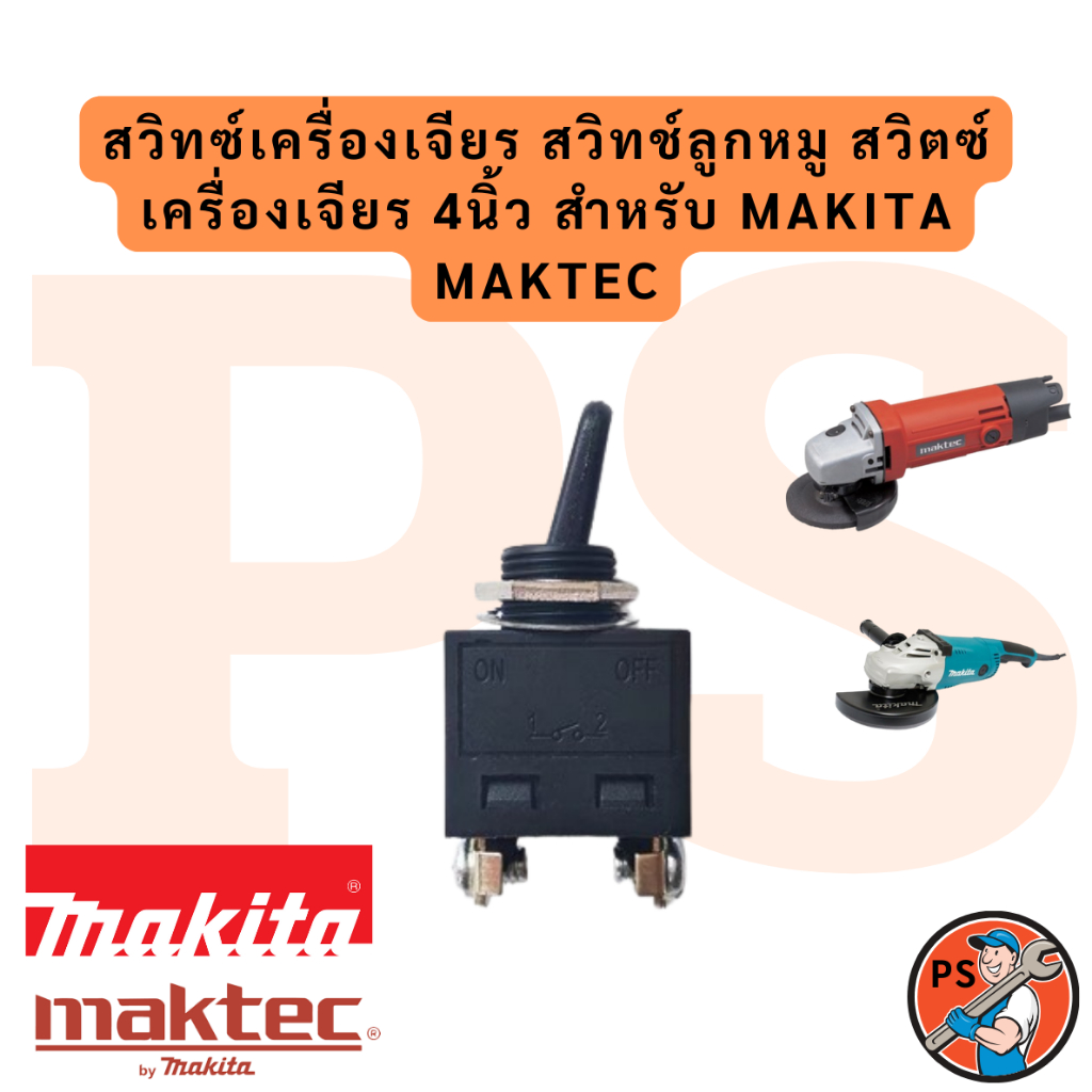 สวิทซ์เครื่องเจียร สวิทช์ลูกหมู สวิตซ์เครื่องเจียร 4นิ้ว สำหรับ Makita Maktec
