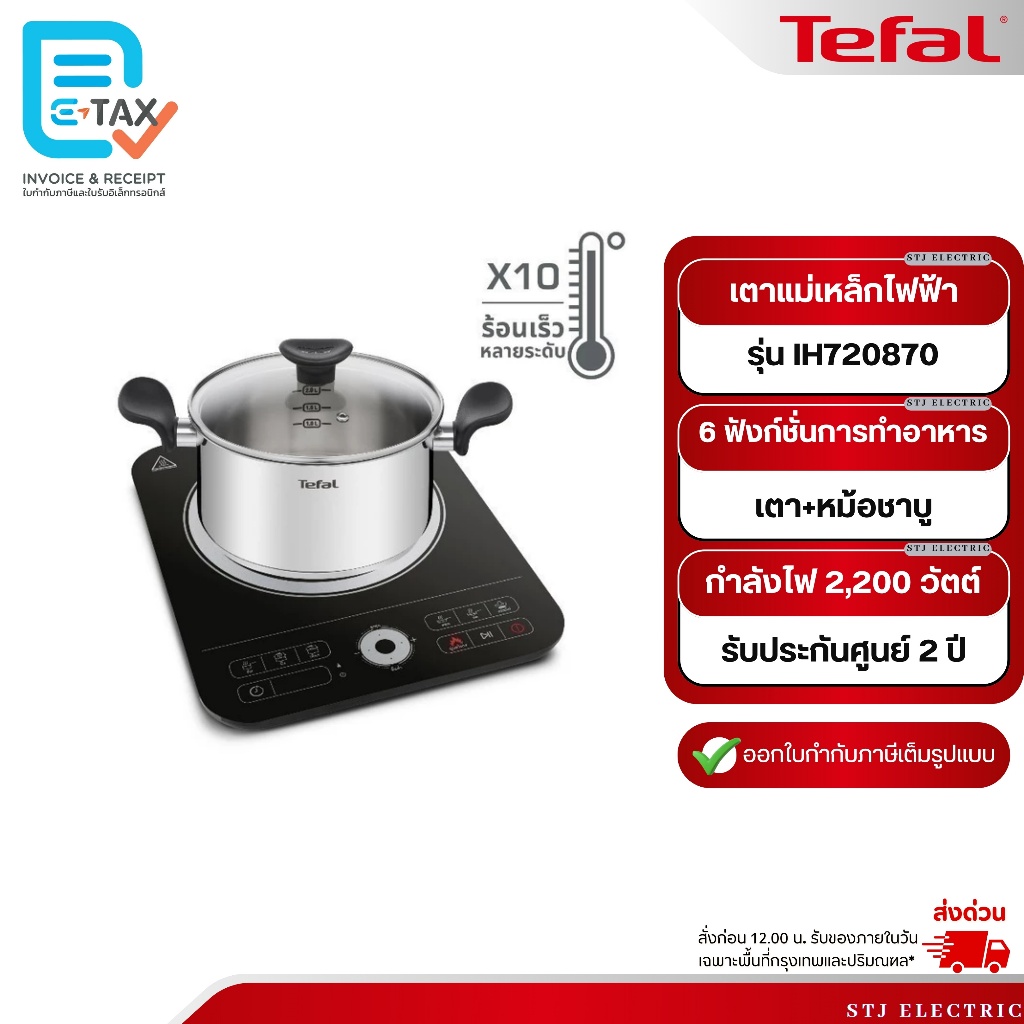 TEFAL เตาแม่เหล็กไฟฟ้าพร้อมหม้อชาบู รุ่น IH720870