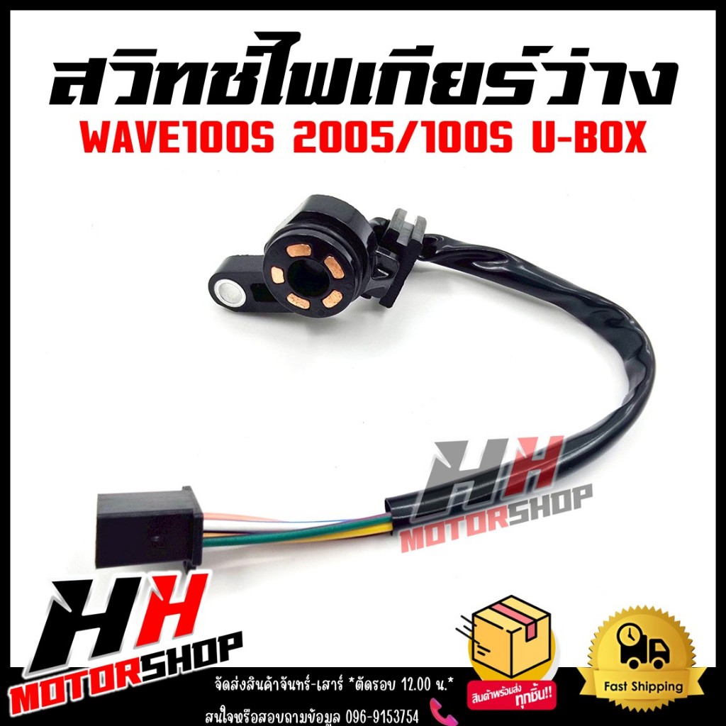 สวิทช์ไฟเกียร์ว่าง WAVE100S 2005/WAVE100S U-BOX (35759-KTL-740) สวิทช์ไฟบอกตำแหน่งเกียร์เวฟ100S ยูบล