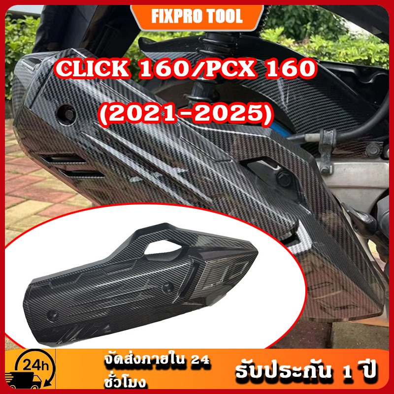 ✨จัดส่งตอนนี้✨ ฝาครอบท่อไอเสียคาร์บอนสำหรับ Honda CLICK 160/PCX 160 (2021-2025)- อุปกรณ์ป้องกันและแต่งรถสไตล์สปอร์ต