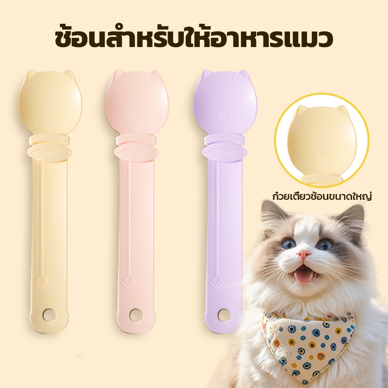 ช้อนบีบอาหารแมวเลีย วัสดุ PP ขนาด 25x6.3 ซม.ไม่เลอะมือ ช้อนบีบอาหารสัตว์เลี้ยง