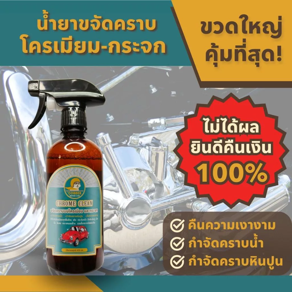 c2[ขวดใหญ่คุ้มๆ] น้ำยาขจัดคราบโครเมียม รถยนต์ มอเตอร์ไซค์ รถคลาสสิค คราบน้ำบนกระจก หินปูน สนิม
