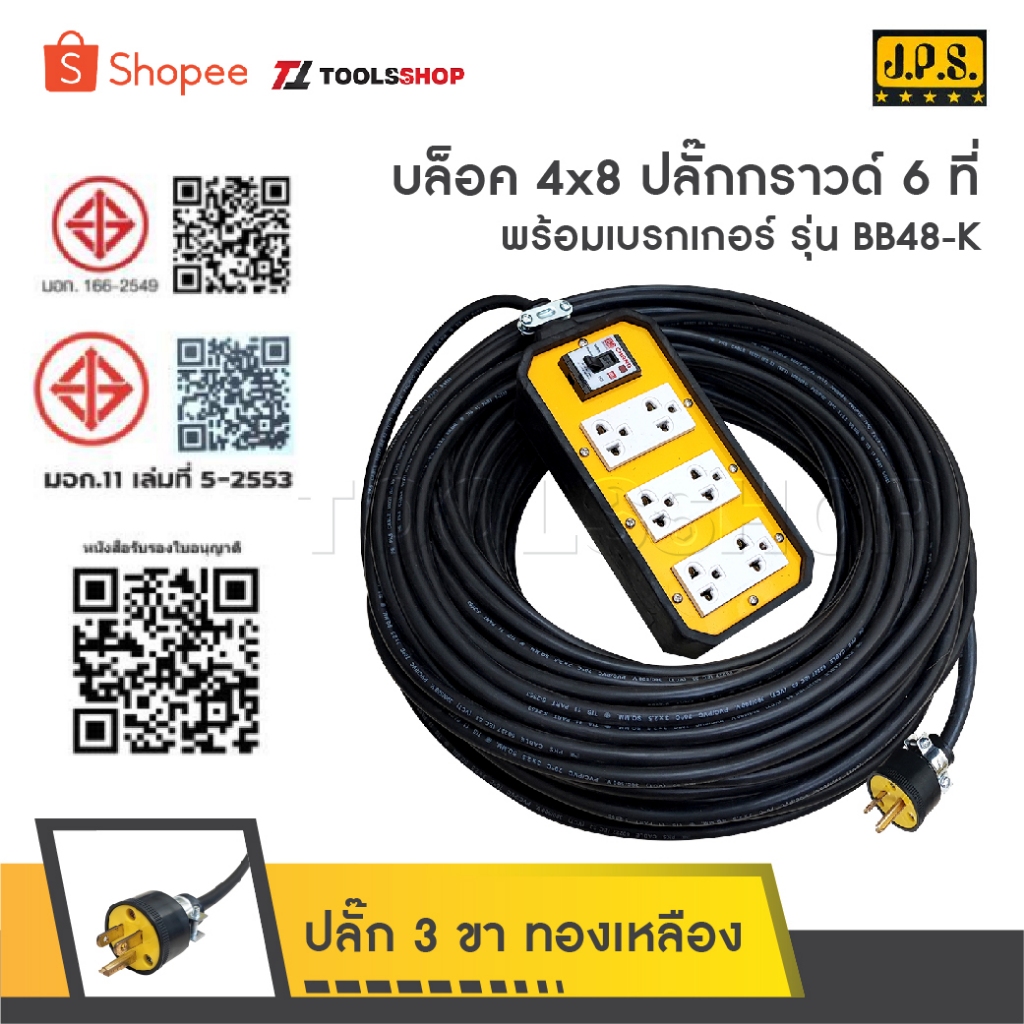 JPS ปลั๊กพ่วง 6 ที่ เบรกเกอร์ 20A 1 ตัว รุ่น BB48-K [ 4 x 8 เหลือง ] มีหลายขนาดให้เลือก ปลั๊กยาง 3 ขาทองเหลือง มีกราวด์