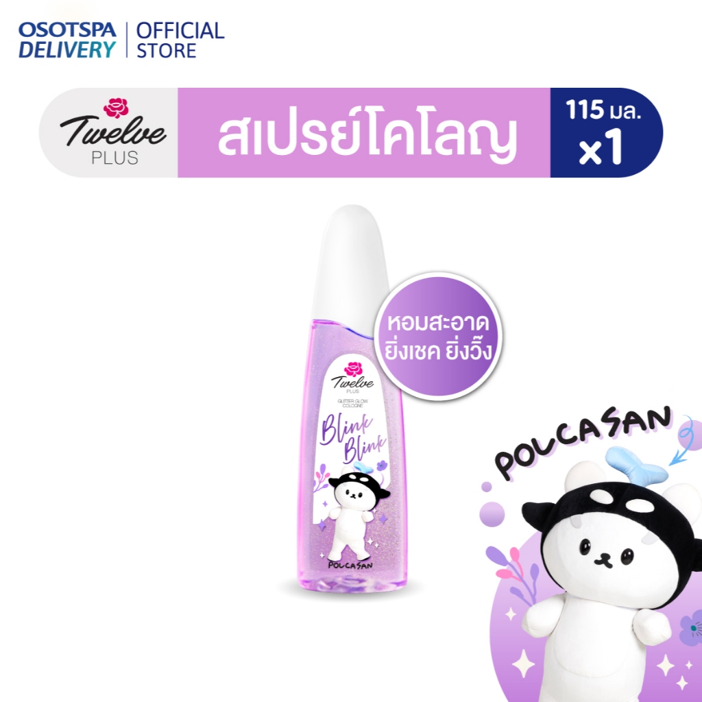 [Twelve plus X GMMTV FANDOM CHARACTERS] TWELVE PLUS  ทเวลฟ์พลัส โคโลญ กลิตเตอร์ โกลว์  - เลือกแพ็คด้