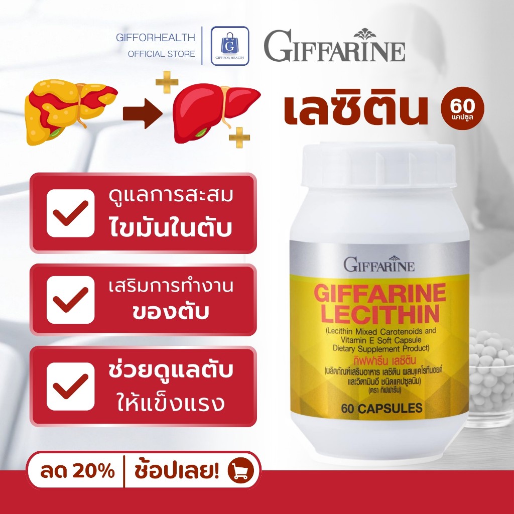 บำรุงตับ ไขมันพอกตับ เลซิติน giffarine lecithin เลซิตินกิฟฟารีน วิตามินอี ฟื้นฟูตับ ดูแลตับ ของแท้ รูปที่ 2