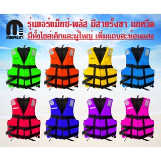 เสื้อชูชีพเมอร์ลิน ชนิดเสื้อกั๊ก รุ่น Air Max Plus มีให้เลือ…