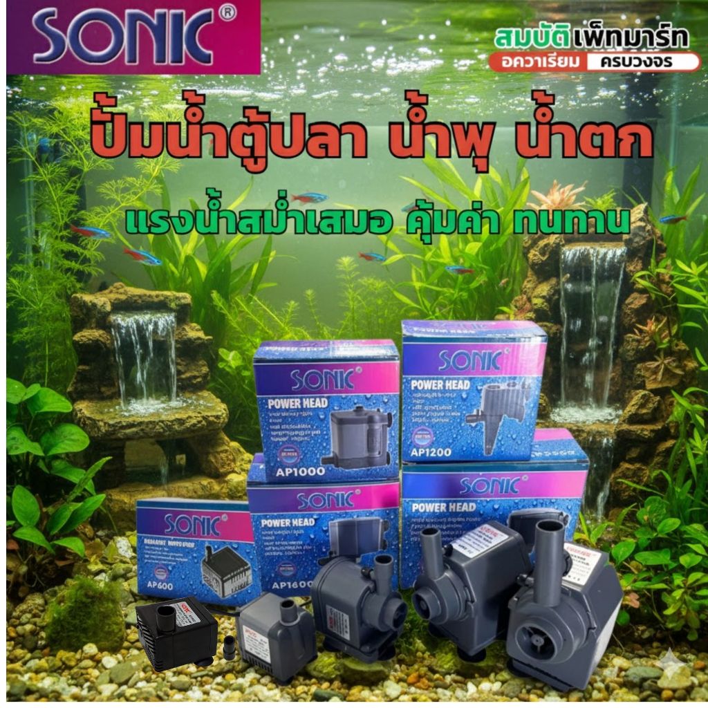 SONIC ปั๊มน้ำตู้ปลา AP600,AP1000,AP1200,AP1600,AP2500รุ่นยอดนิยม แรงดี คุ้มค่า ทนทาน