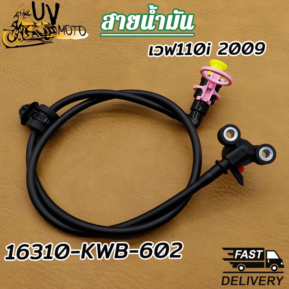 สายน้ำมัน/ท่อน้ำมัน เวฟ110i 2009 ราคา/1ชุด 16310-KWB-602