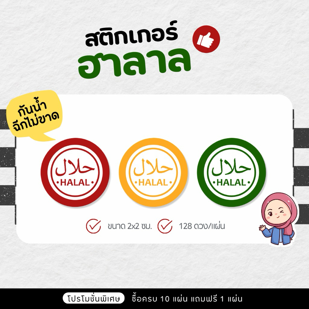 P48 สติกเกอร์ฮาลาล ฮาลาล ขนาด 2 ซม. ( 128 ดวง/แผ่น )