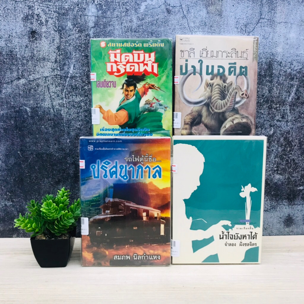 มีดบินกรีดฟ้า V1363 ป่าในอดีต V1364 รถไฟตู้นี้มีชื่อ V1365 น้ำใจยังหาได้ V1366