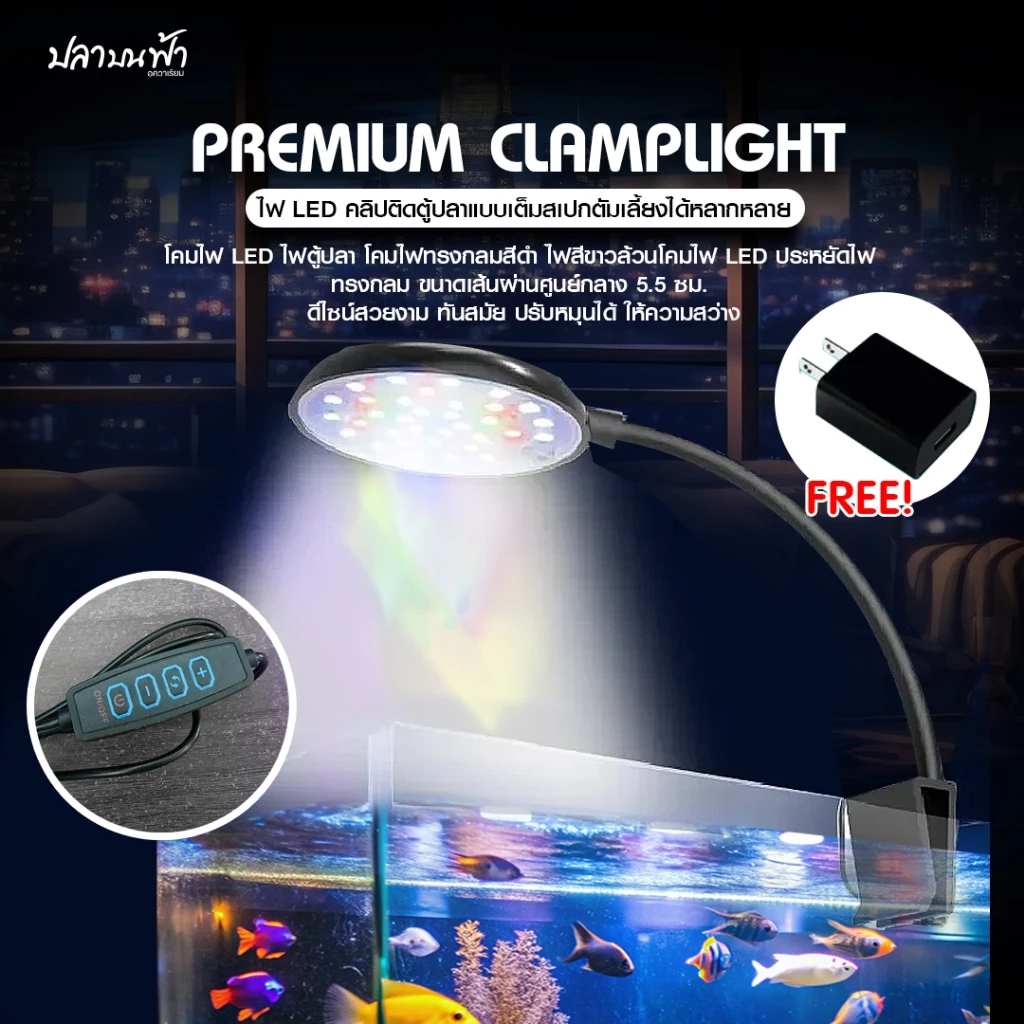 โคมไฟตู้ปลา LED Fish tank clamp light WRGB ปรับแสงได้ 3 step ปลั๊ก USB ใช้ได้กับตู้ 7 นิ้ว - 14 นิ้ว สำหรับปลา และไม้น้ำ