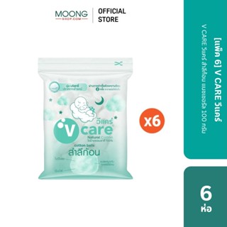 [แพ็ค 6] V CARE วีแคร์ สำลีก้อน แนชเชอรัล 100 กรัม