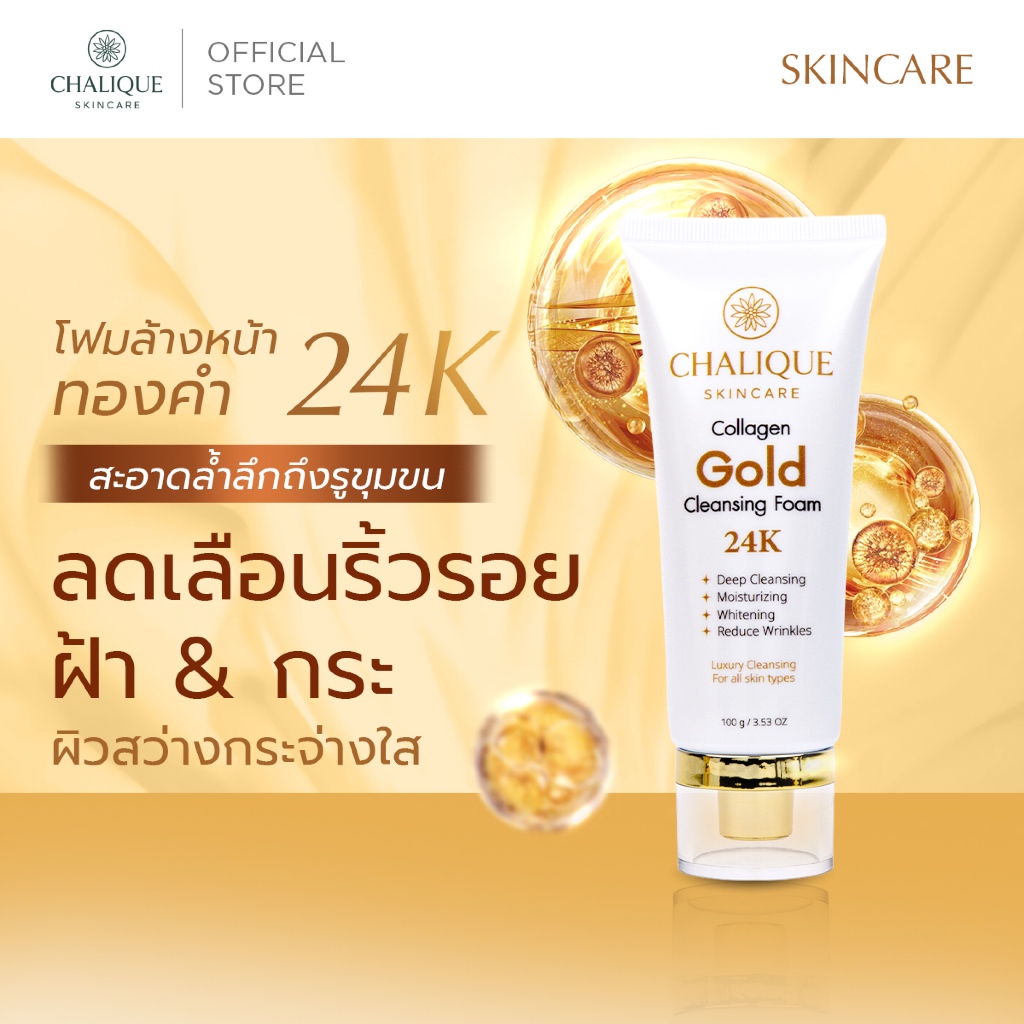 CHALIQUE COLLAGEN GOLD 24K CLEANSING FOAM โฟมล้างหน้าคอลลาเจนผสมทองคำบริสุทธิ์ 24K (ทองคำ 99.99%