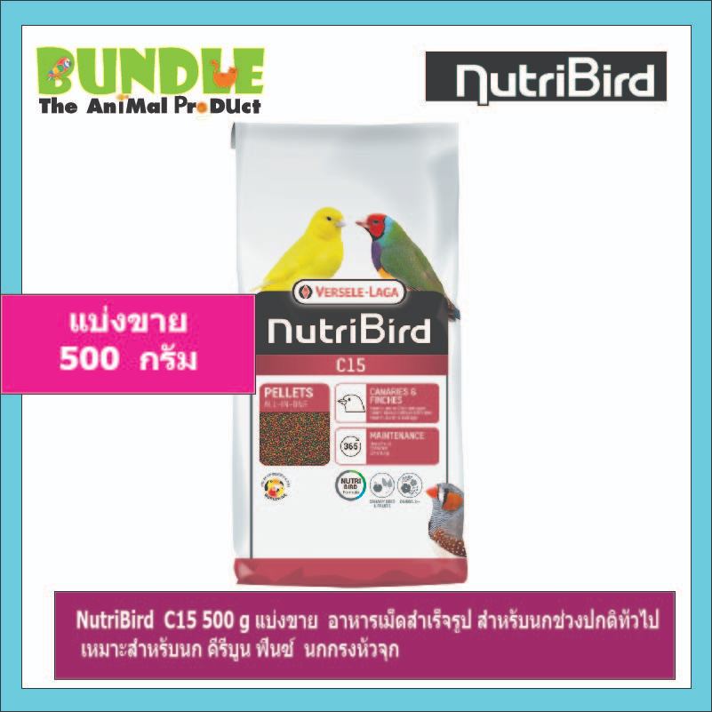 NutriBird  C15 500 g แบ่งขาย  อาหารเม็ดสำเร็จรูป สำหรับนกช่วงปกติทั่วไป    เหมาะสำหรับนก คีรีบูน ฟินซ์  นกกรงหัวจุก