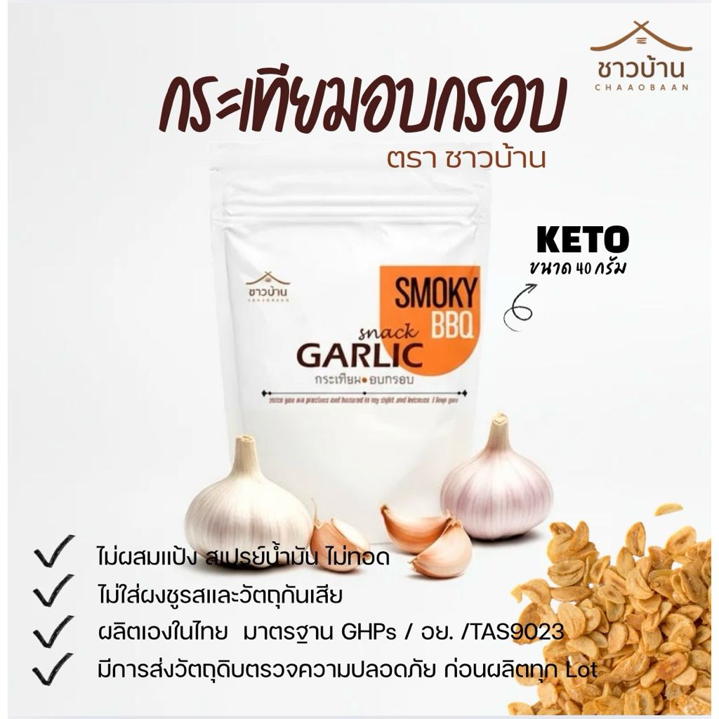 กระเทียมอบกรอบ ตราชาวบ้าน OTOP  ไม่ปรุงรส  ขนาด 40 กรัม ไม่ผสมแป้ง คลีน/คีโตทานได้  ไม่มีผงชูรส