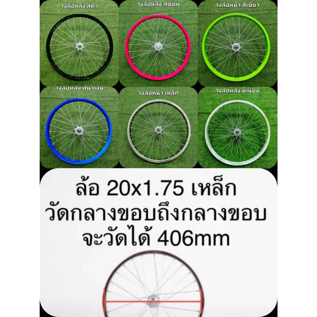 วงล้อจักรยานเหล็ก ขอบสี ซี่ลวดชุบ 20 นิ้ว