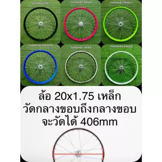 วงล้อจักรยานเหล็ก ขอบสี ซี่ลวดชุบ 20 นิ้ว