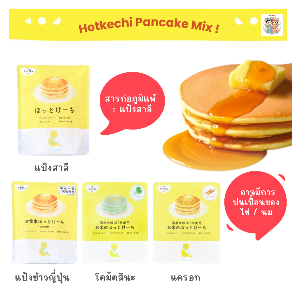 Smile& แพนเค้กเด็กญี่ปุ่น 3 สูตร แป้งสาลี / แป้งข้าว / แป้งข้าวผงผัก (100g) ใช้ผงฟูปลอดอะลูมิเนียม ราคา ถูกที่สุด ดีลบีเคเค แกลเลอรีภาพที่ 6