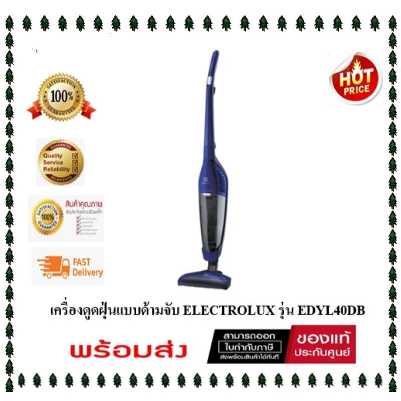 ( มีสต๊อกพร้อมส่ง ) เครื่องดูดฝุ่นแบบด้ามจับ ELECTROLUX EDYL40DB 800 วัตต์ ( ประกัน 2 ปีศูนย์ )