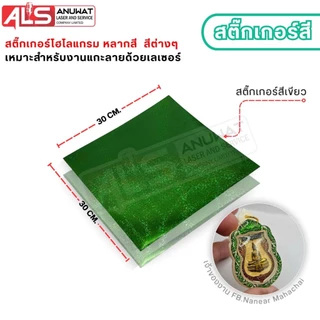 สติ๊กเกอร์ โฮโลแกรม สติ๊กเกอร์กากเพชร ขนาด30*30cm. เหมาะสำหรับงานเลเซอร์