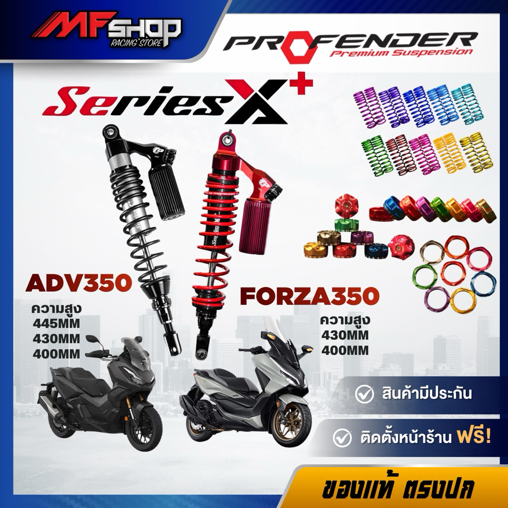 [ส่งฟรี]ตัวท๊อปโช๊คProfender X Plus Forza350 รับประกัน 2ปี ติดตั้งฟรีหน้าร้าน