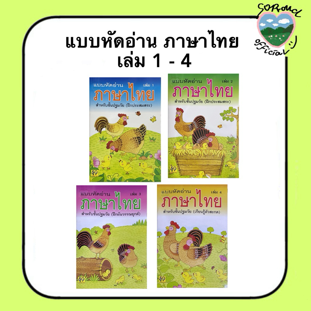 📚 แบบหัดอ่าน ภาษาไทย เล่ม 1-4 สำหรับเด็กปฐมวัย
