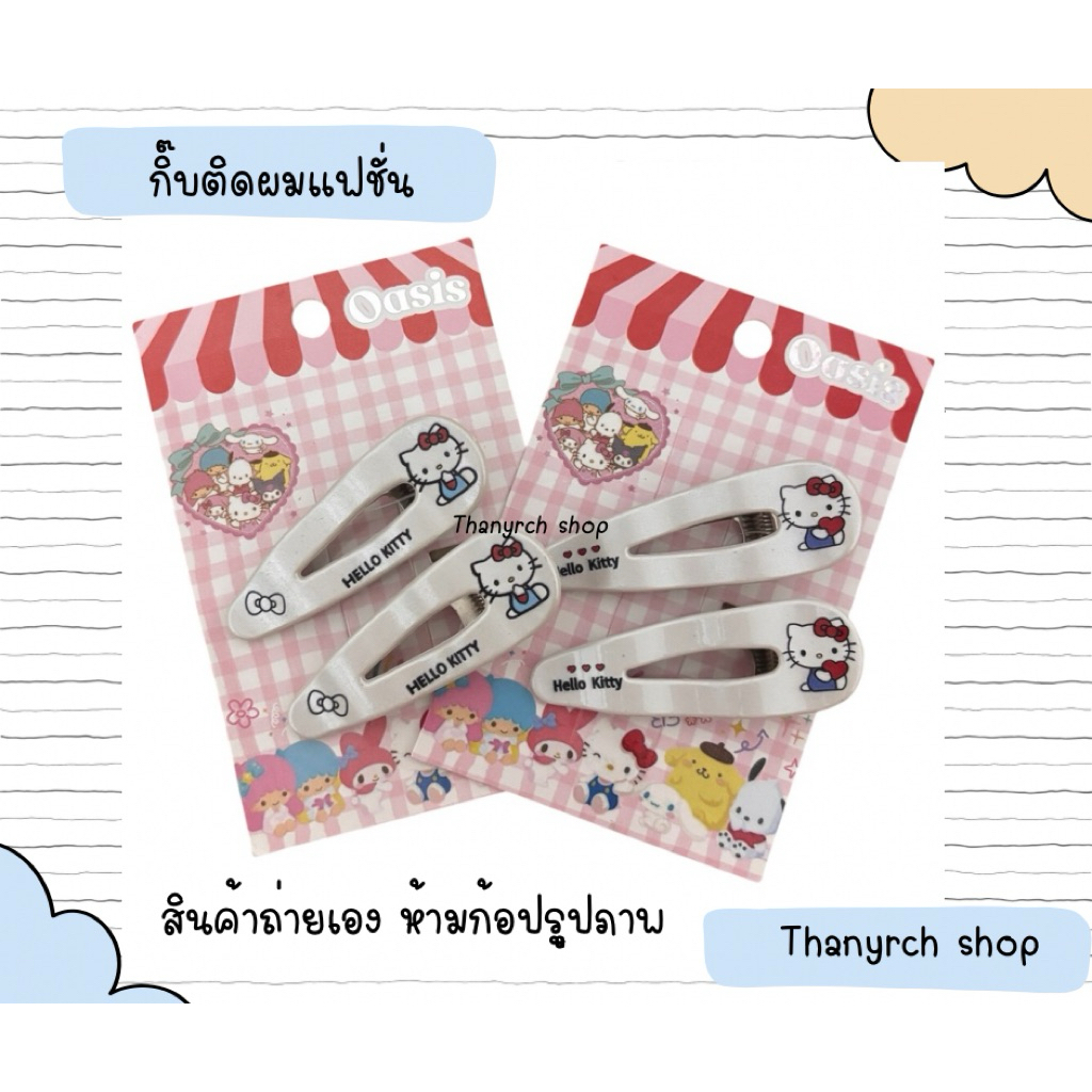tw กิ๊บติดผม sario kitty งานแฟชั่นน่ารักๆ 2 ชิ้น พร้อมส่งในไทย