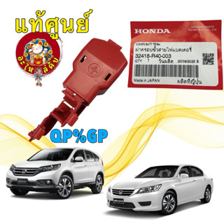 ฝาครอบขั้ว บวก แบตเตอรี่ HONDA ACCORD G9 / CRV G4 รหัส 32418…