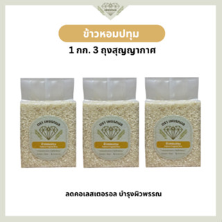 ข้าวหอมปทุม ขนาด 1 กก. 3 ถุง | ข้าวหอมเพื่อสุขภาพ | ข้าวนุ่ม…