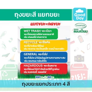 Champion Bags ถุงขยะแชมเปี้ยน (ม้วนใหญ่) สำหรับขยะแยกประเภท กลิ่น MORNING FRESH
